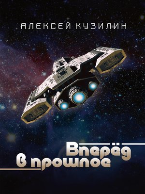 cover image of Вперёд в прошлое